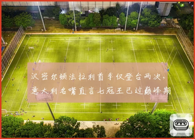汉密尔顿法拉利首季仅登台两次，意大利名嘴直言七冠王已过巅峰期