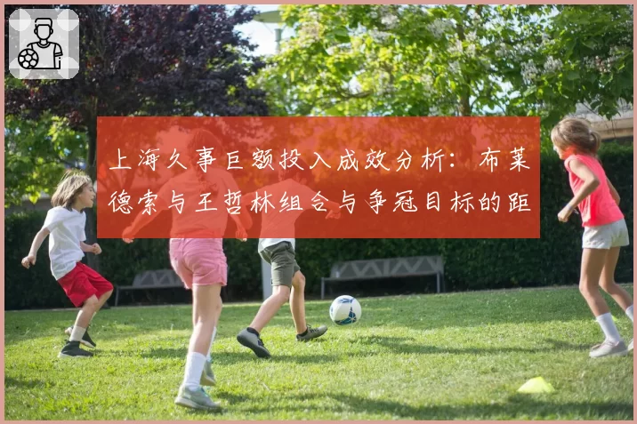 上海久事巨额投入成效分析：布莱德索与王哲林组合与争冠目标的距离