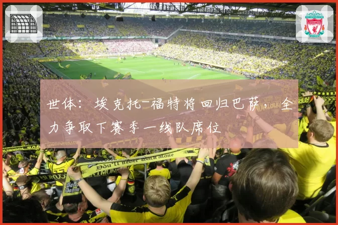 世体：埃克托-福特将回归巴萨，全力争取下赛季一线队席位