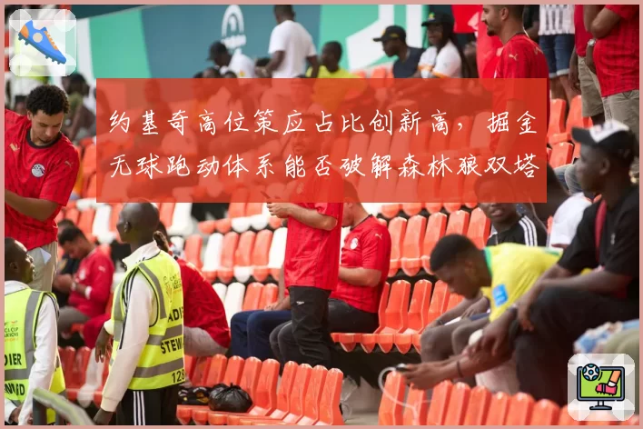 约基奇高位策应占比创新高，掘金无球跑动体系能否破解森林狼双塔封锁？