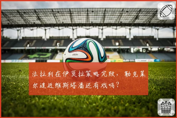 法拉利在伊莫拉策略完败，勒克莱尔追近维斯塔潘还有戏吗？