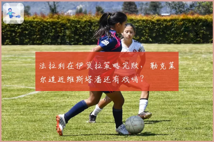 法拉利在伊莫拉策略完败,勒克莱尔追近维斯塔潘还有戏吗?