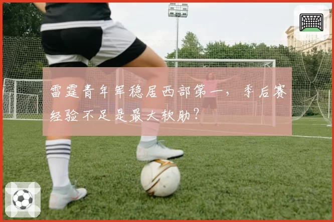 雷霆青年军稳居西部第一，季后赛经验不足是最大软肋？