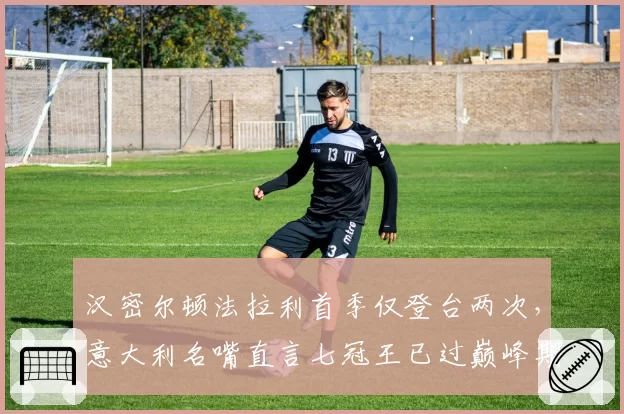汉密尔顿法拉利首季仅登台两次，意大利名嘴直言七冠王已过巅峰期
