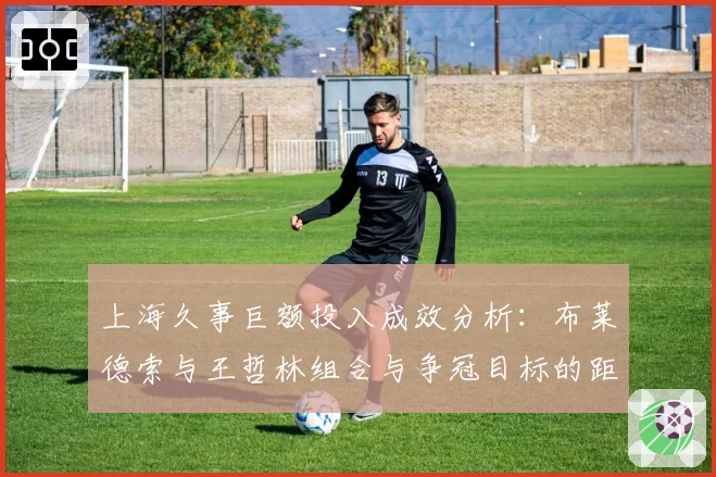 上海久事巨额投入成效分析：布莱德索与王哲林组合与争冠目标的距离