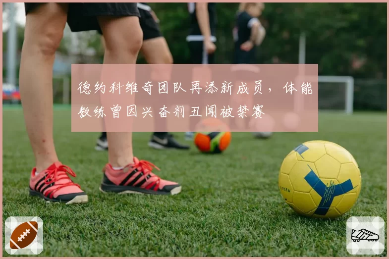 德约科维奇团队再添新成员，体能教练曾因兴奋剂丑闻被禁赛