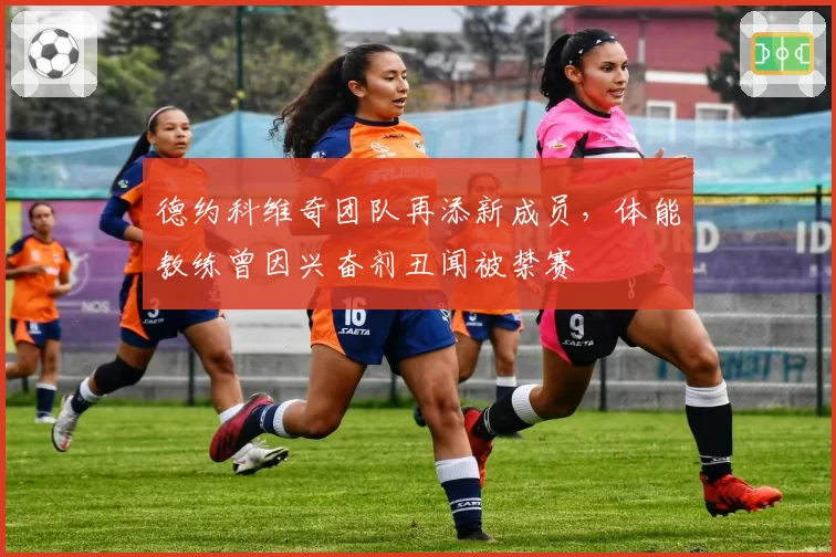 德约科维奇团队再添新成员，体能教练曾因兴奋剂丑闻被禁赛