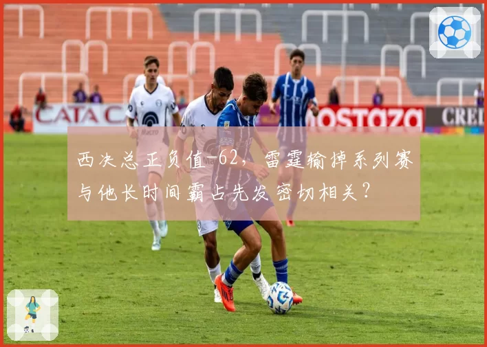 西决总正负值-62，雷霆输掉系列赛与他长时间霸占先发密切相关？
