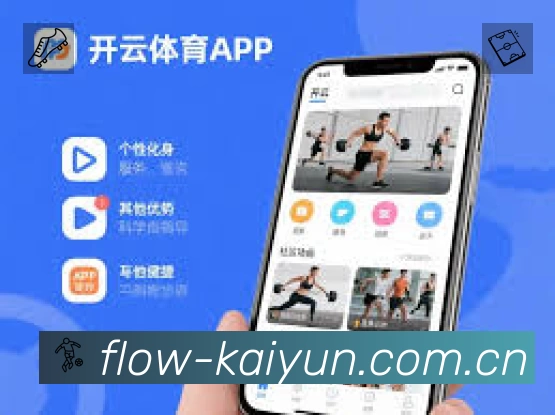 开云App功能展示：智能通知、关键事件提醒、赛况追踪与热评直达